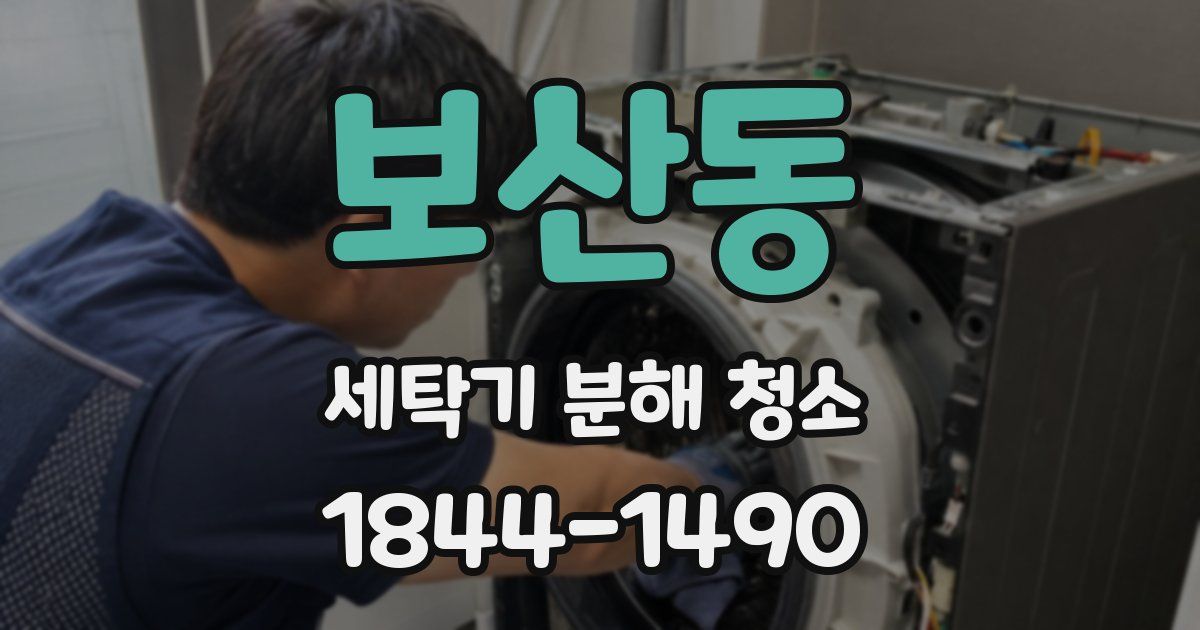 보산동 세탁기 분해 청소