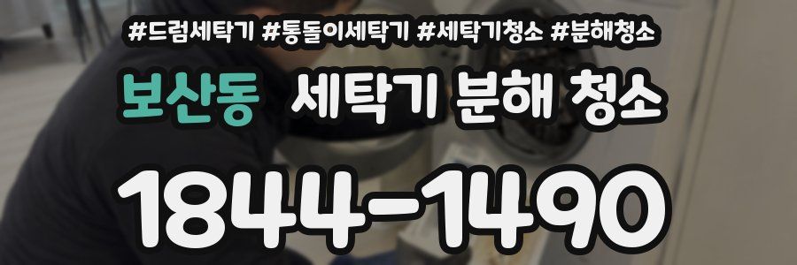 보산동 세탁기 분해 청소