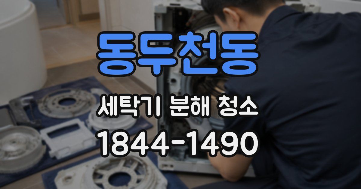 동두천동 세탁기 분해 청소