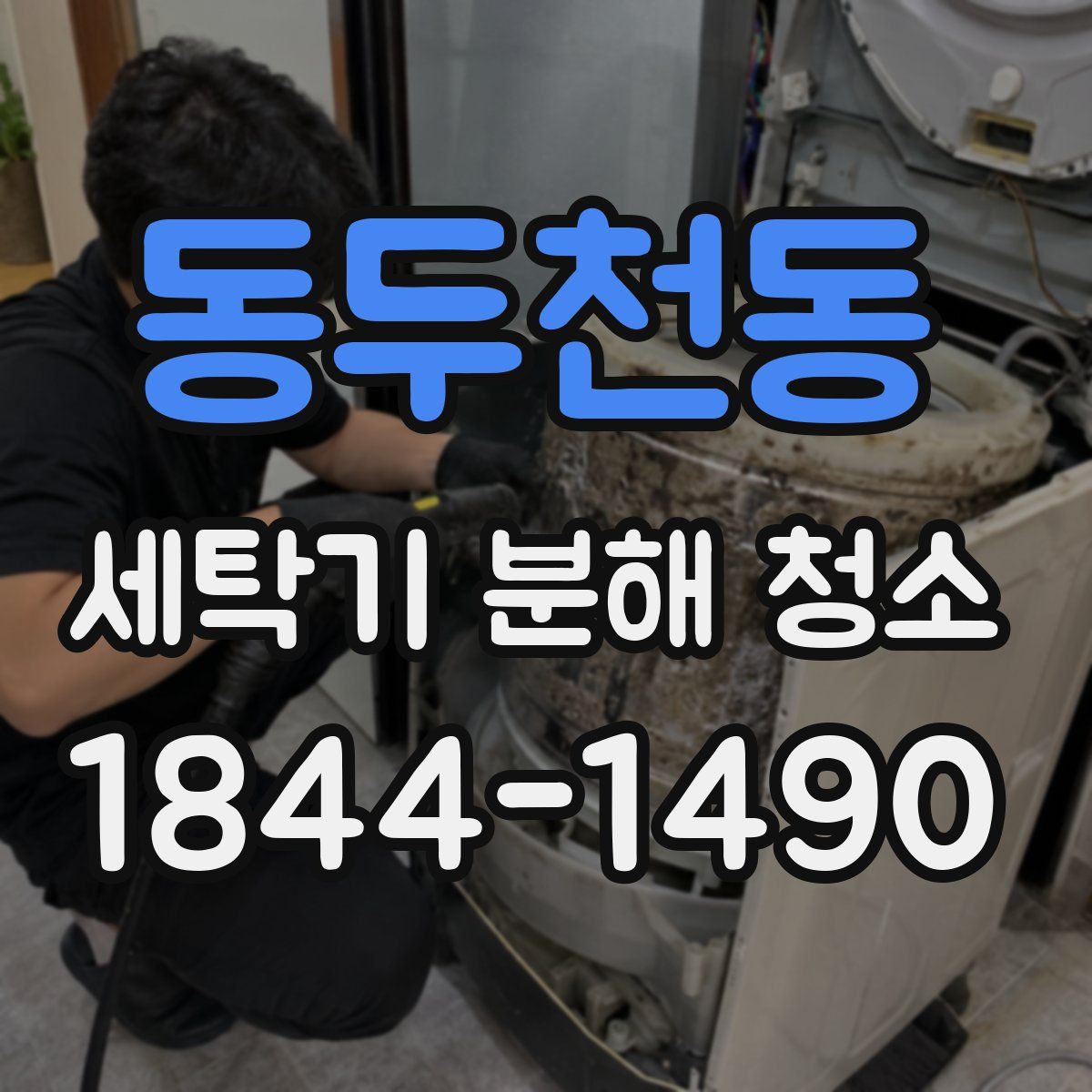 동두천동 세탁기 분해 청소