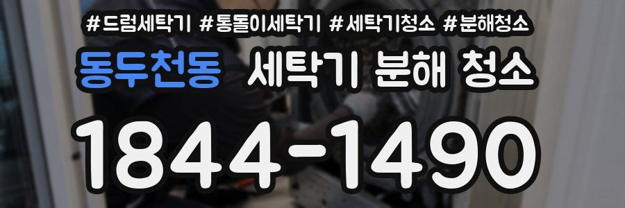 동두천동 세탁기 분해 청소