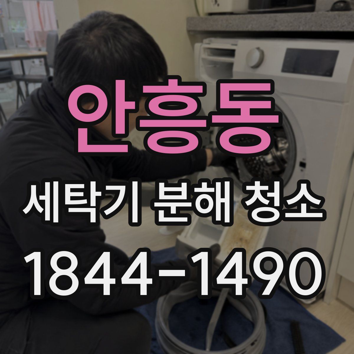 안흥동 세탁기 분해 청소