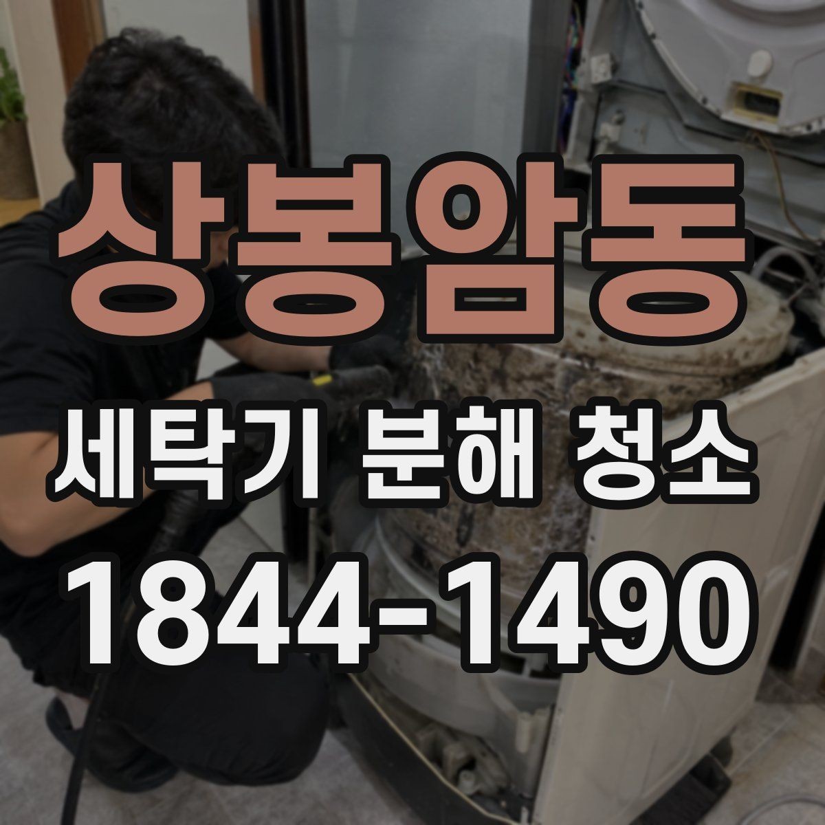 상봉암동 세탁기 분해 청소 분해 전 부품 손상 여부 확인하는 기준