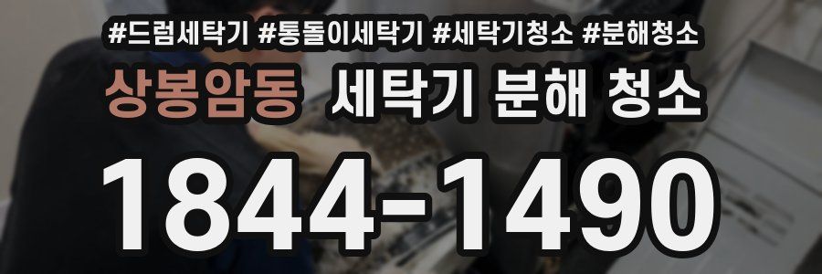 상봉암동 세탁기 분해 청소
