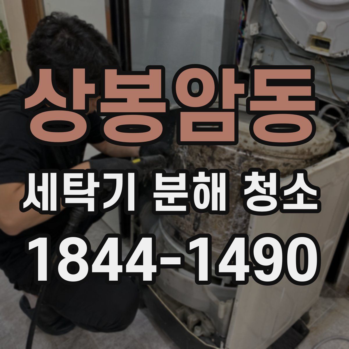 상봉암동 세탁기 분해 청소