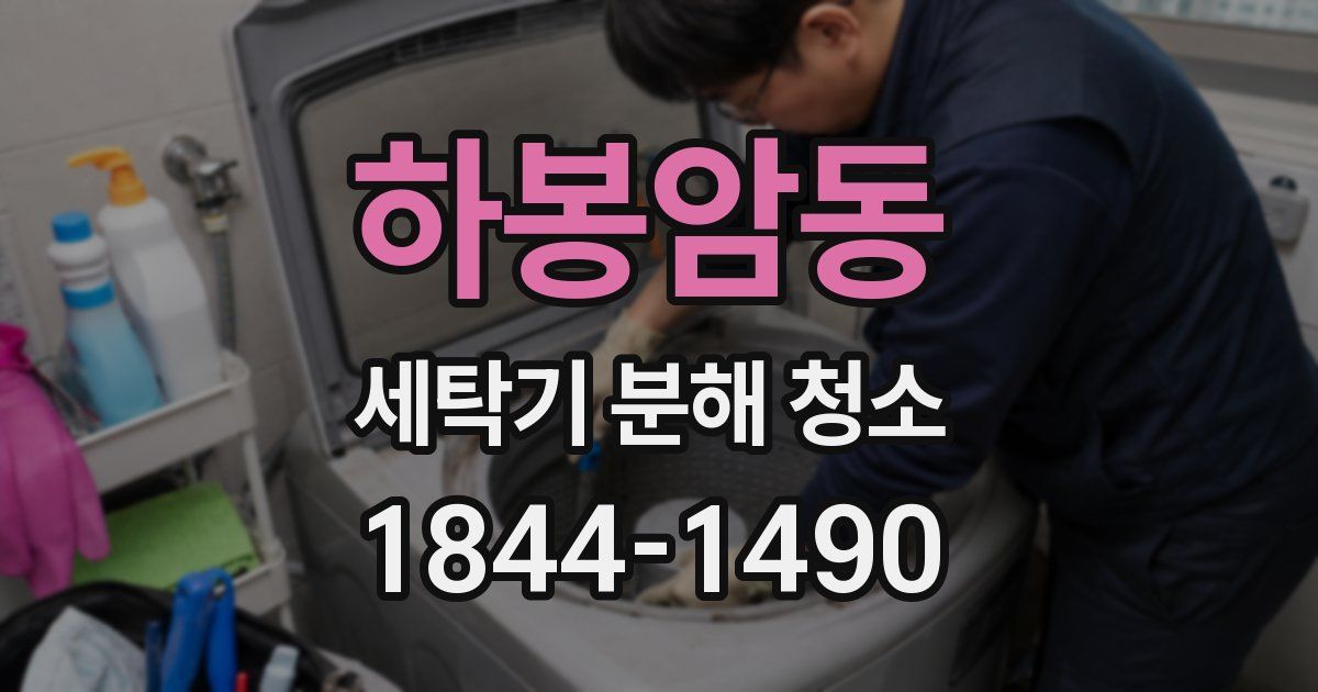 하봉암동 세탁기 분해 청소