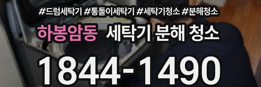 하봉암동 세탁기 분해 청소