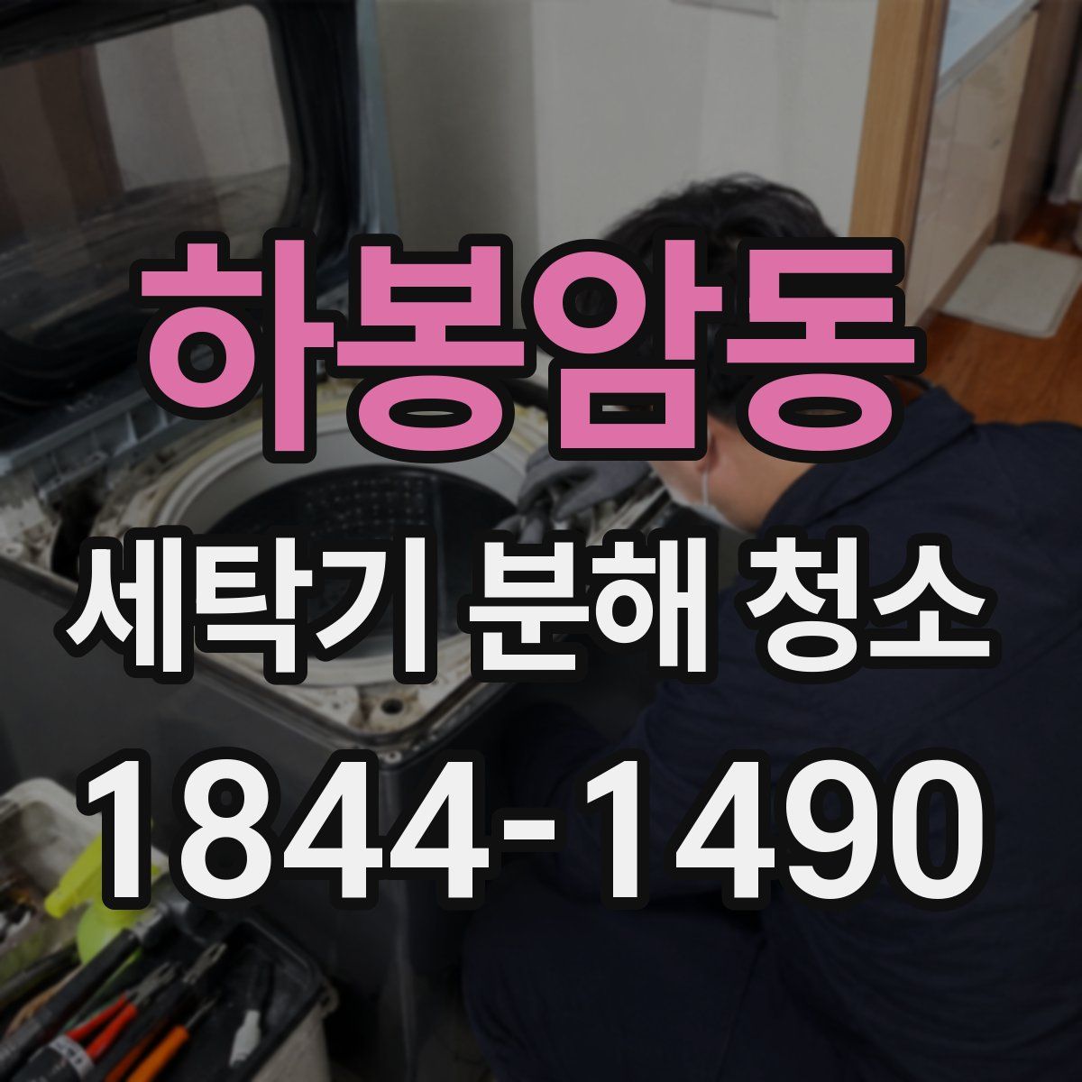 하봉암동 세탁기 분해 청소