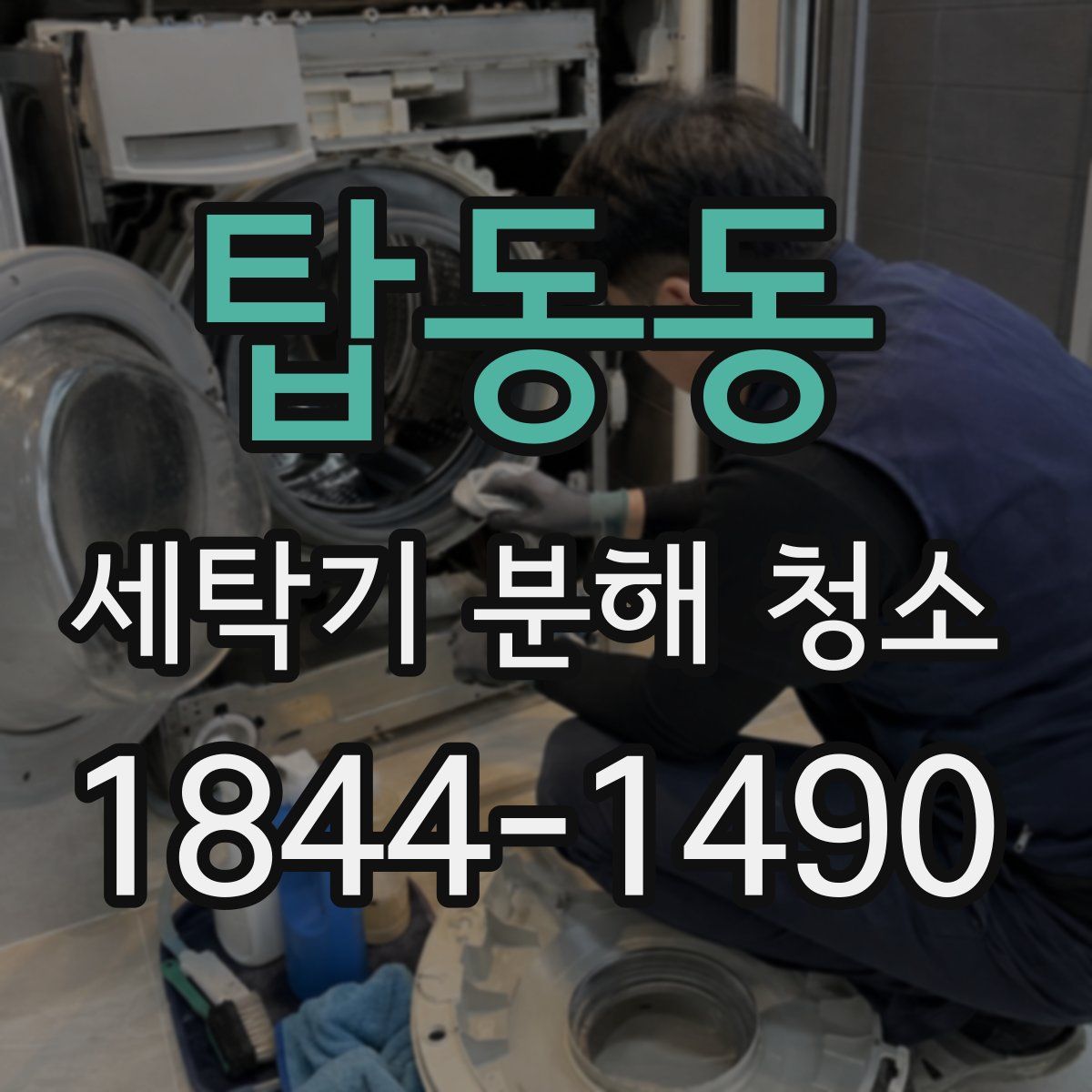 탑동동 세탁기 분해 청소