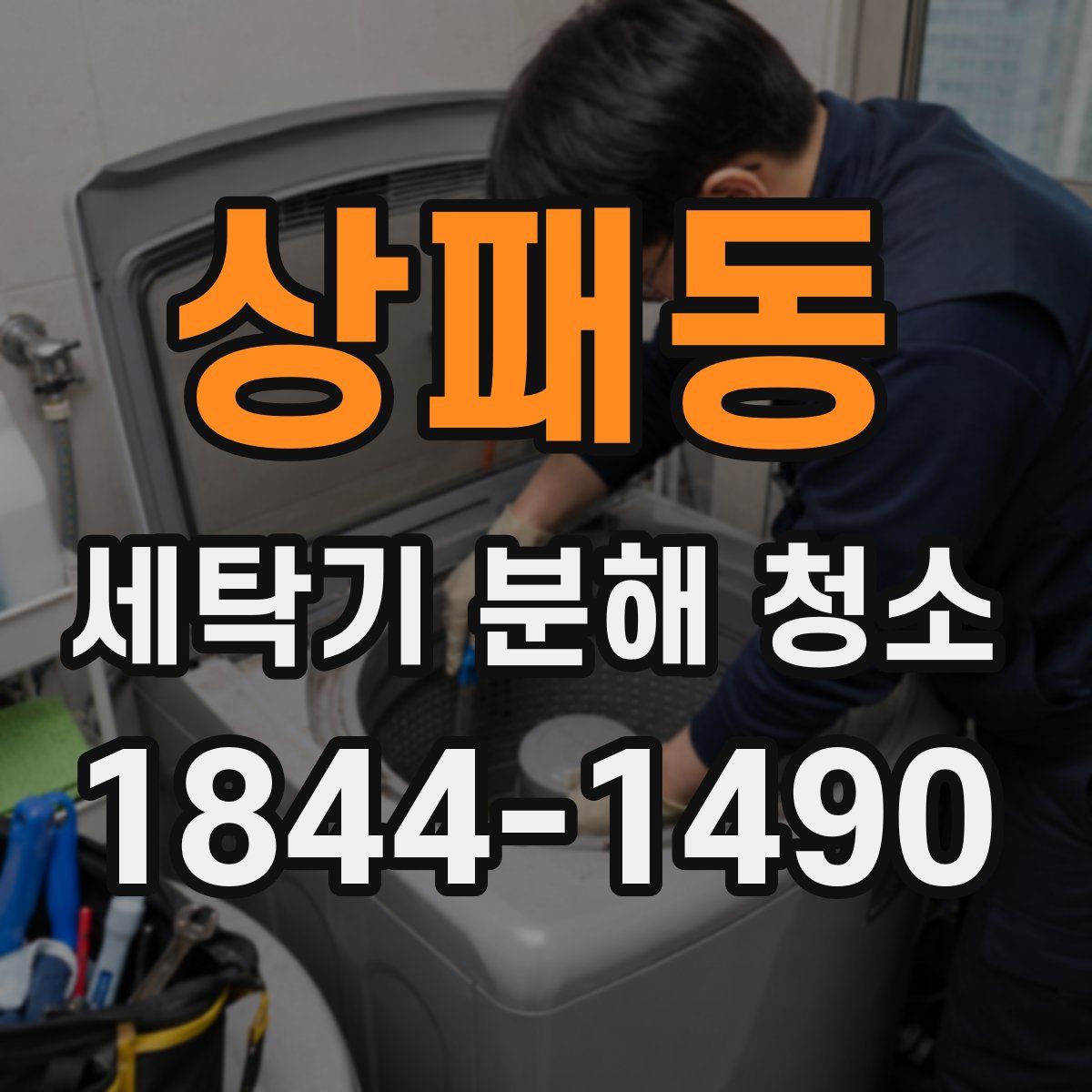상패동 세탁기 분해 청소