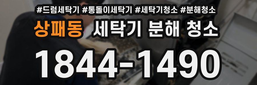 상패동 세탁기 분해 청소