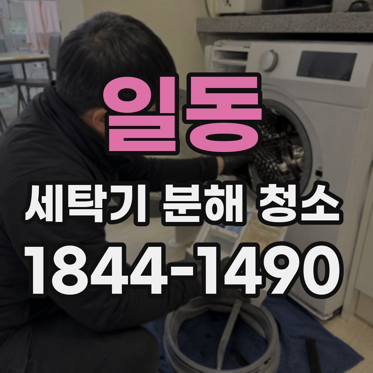 일동 세탁기 분해 청소