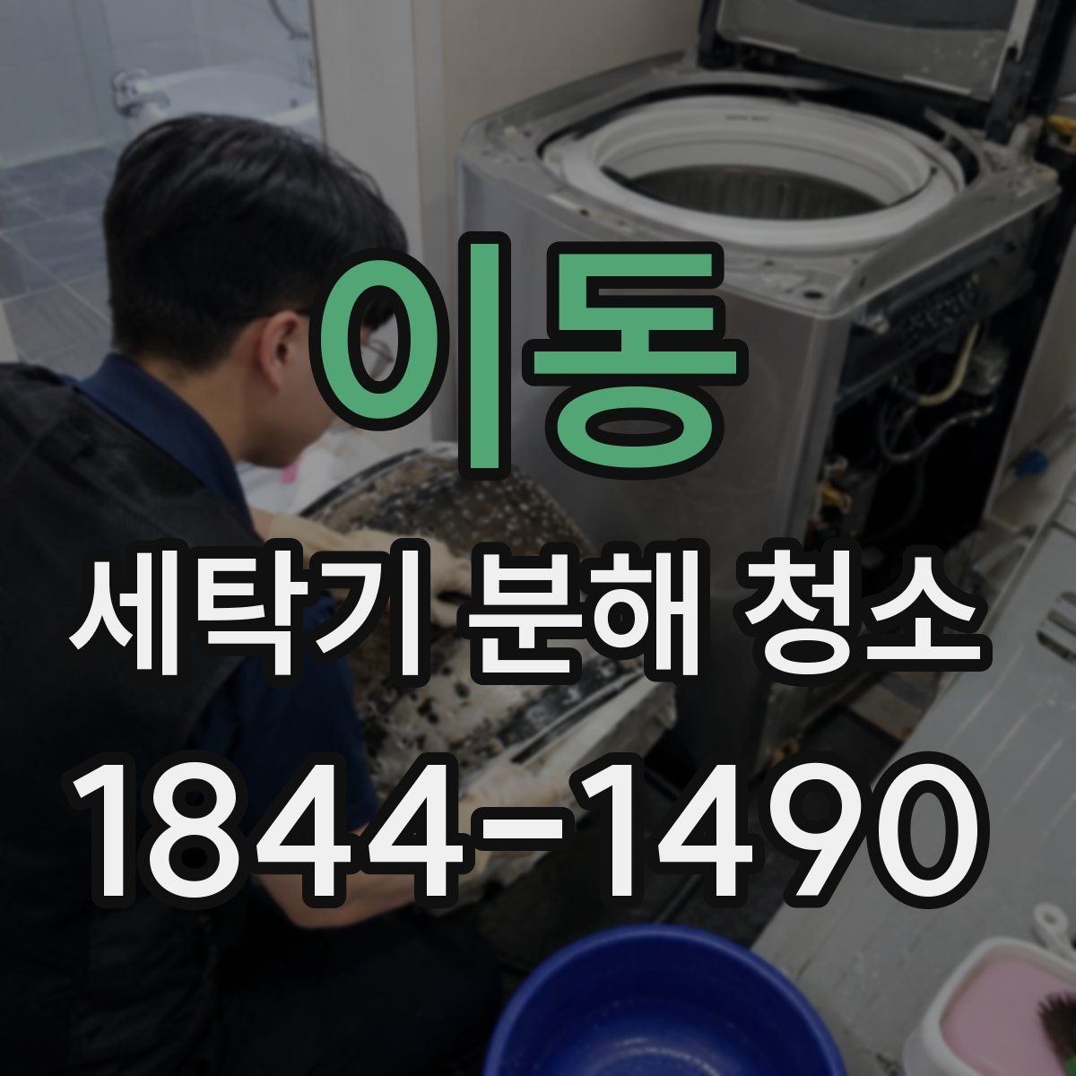 이동 세탁기 분해 청소 드럼형 세탁조와 통돌이 세탁조의 청소 포인트