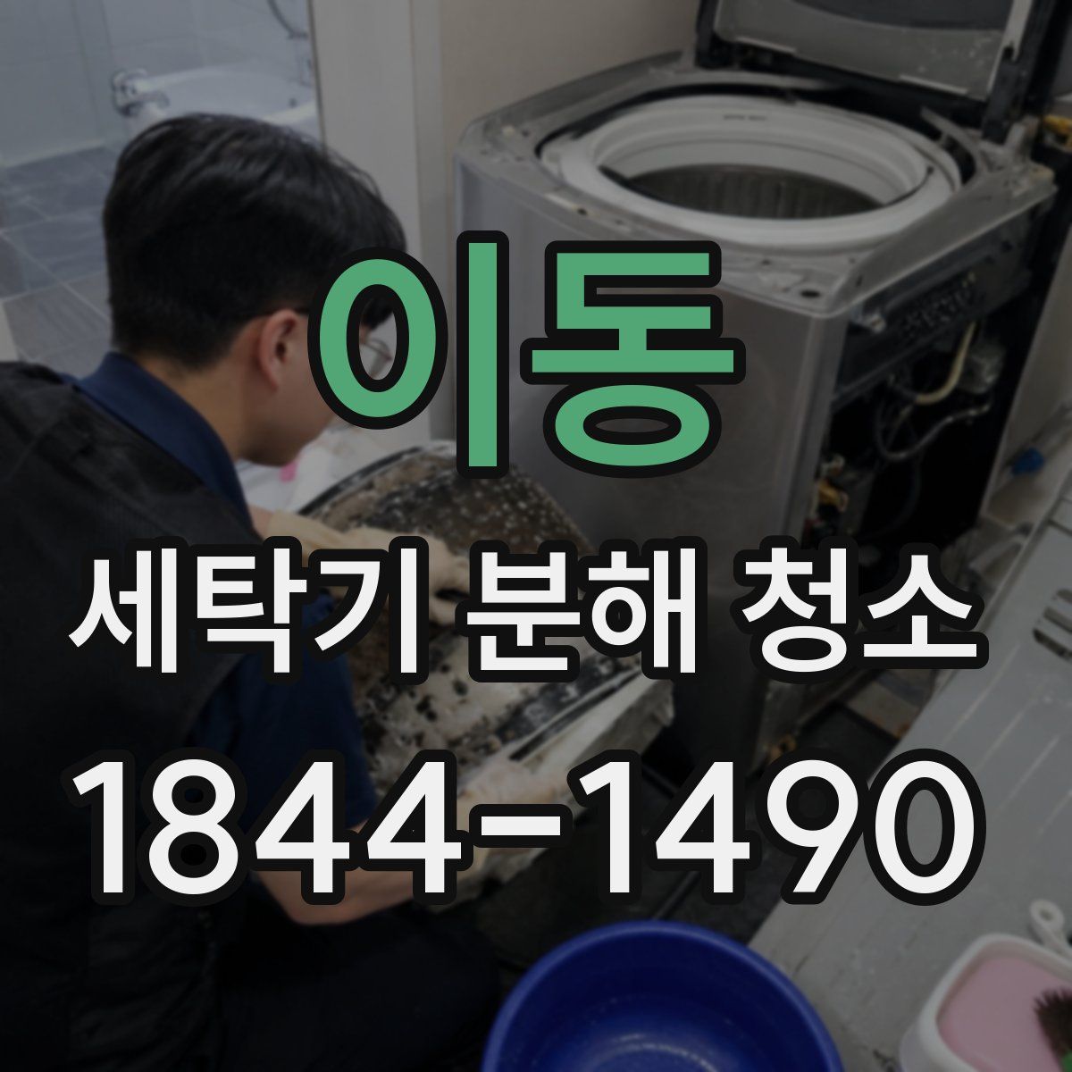 이동 세탁기 분해 청소