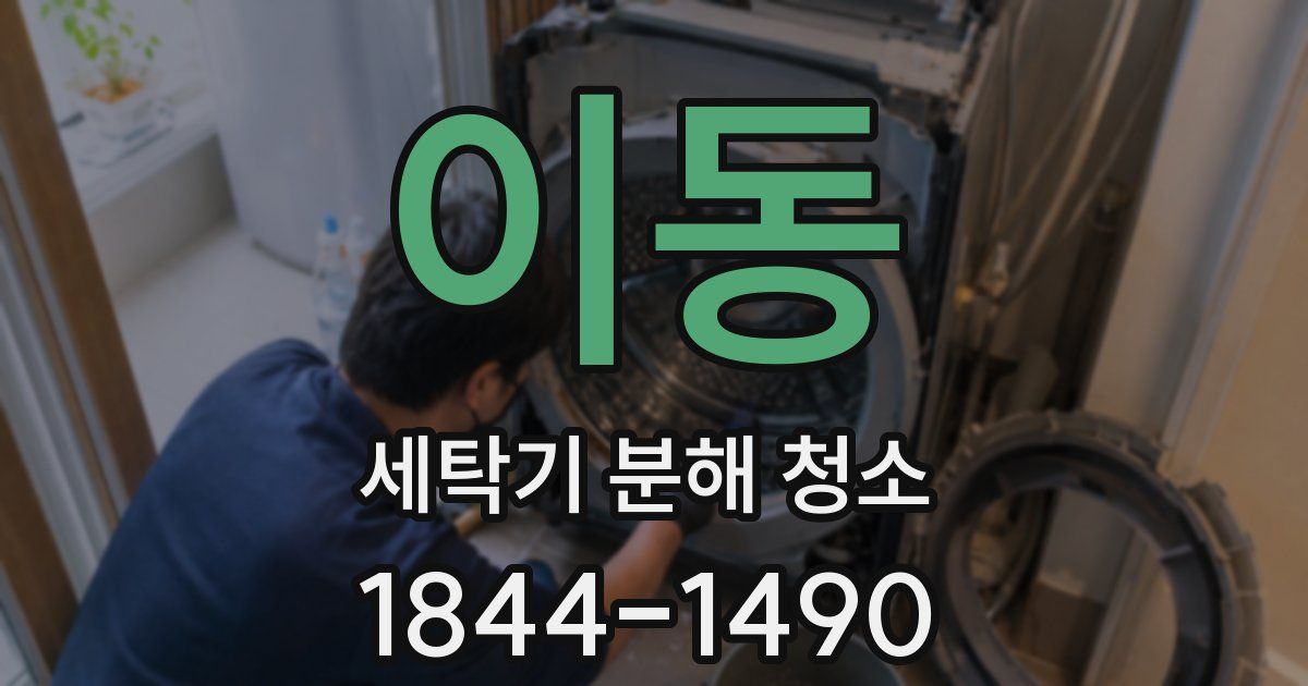 이동 세탁기 분해 청소