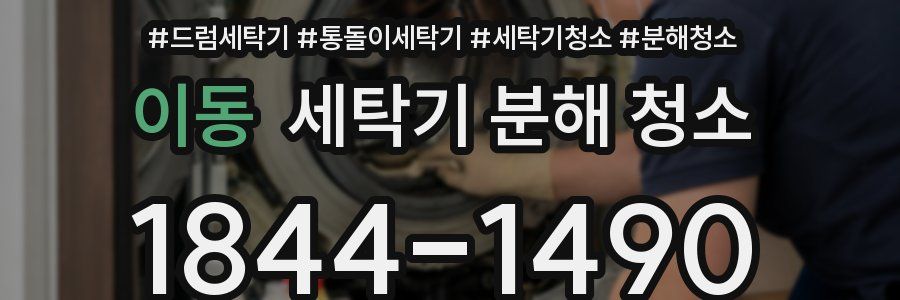 이동 세탁기 분해 청소