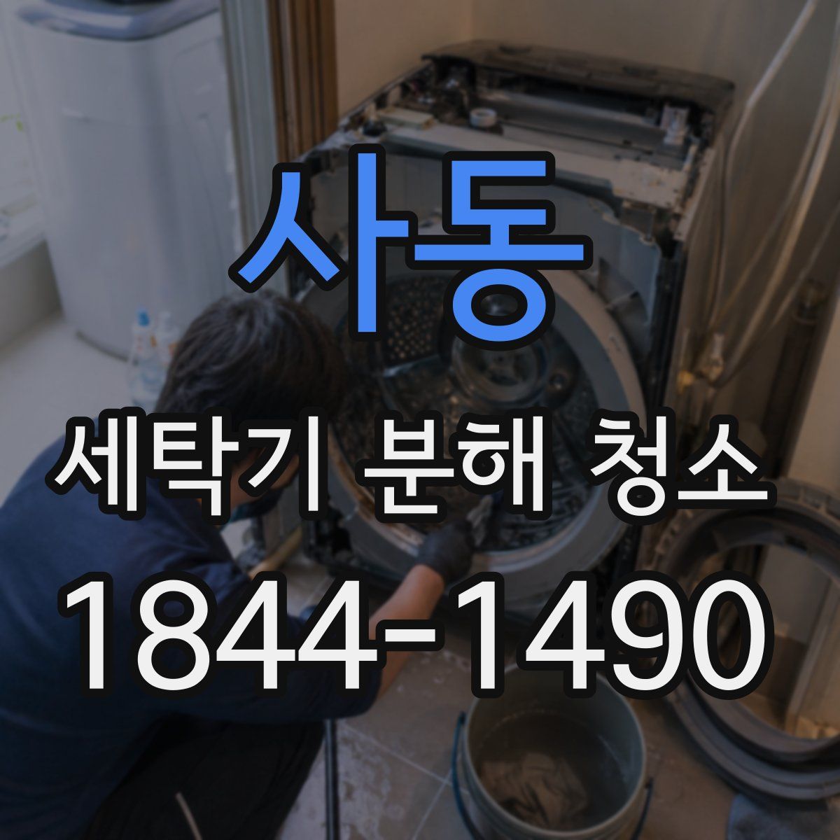 사동 세탁기 분해 청소