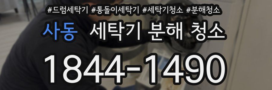사동 세탁기 분해 청소