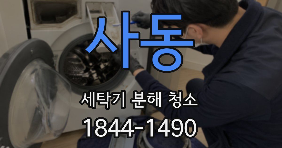 사동 세탁기 분해 청소
