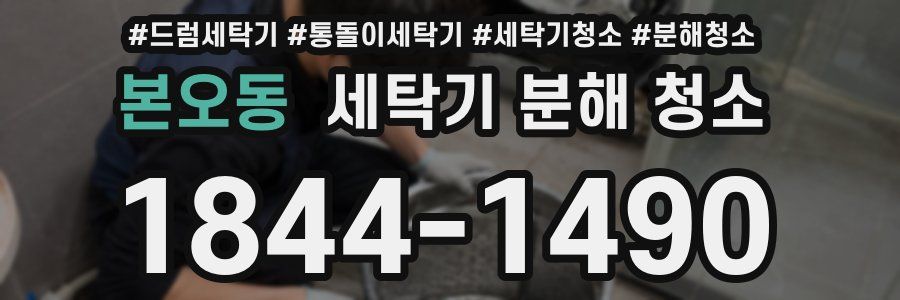본오동 세탁기 분해 청소
