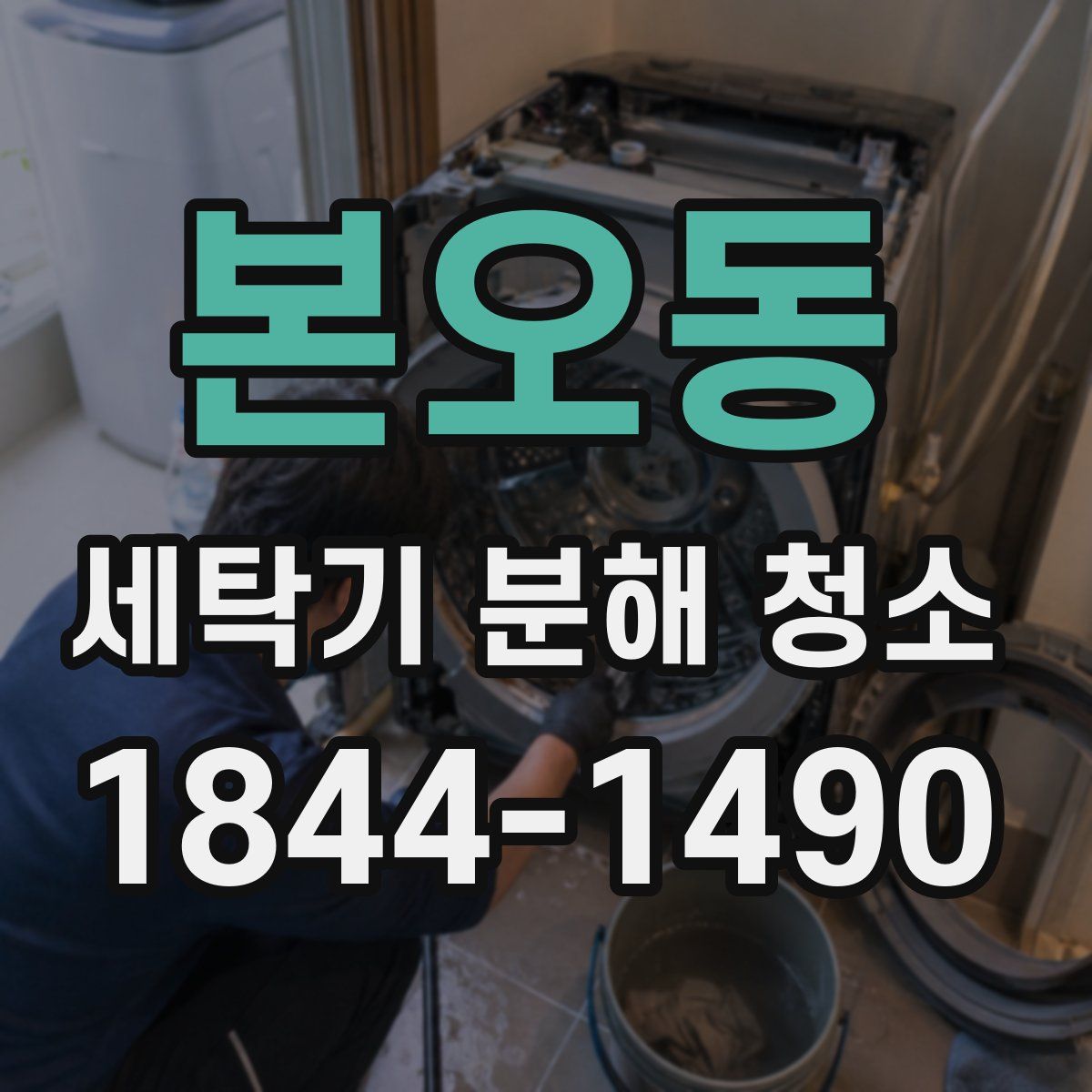 본오동 세탁기 분해 청소