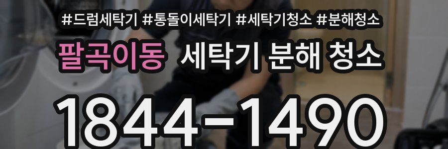 팔곡이동 세탁기 분해 청소