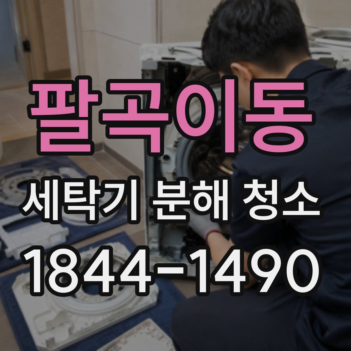 팔곡이동 세탁기 분해 청소
