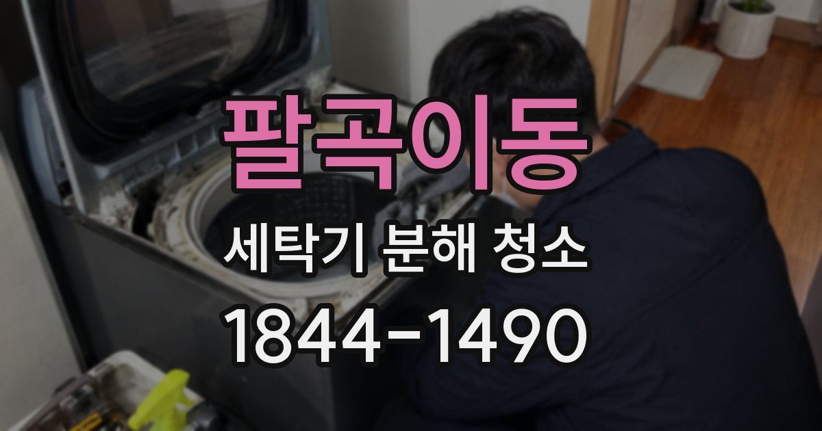 팔곡이동 세탁기 분해 청소