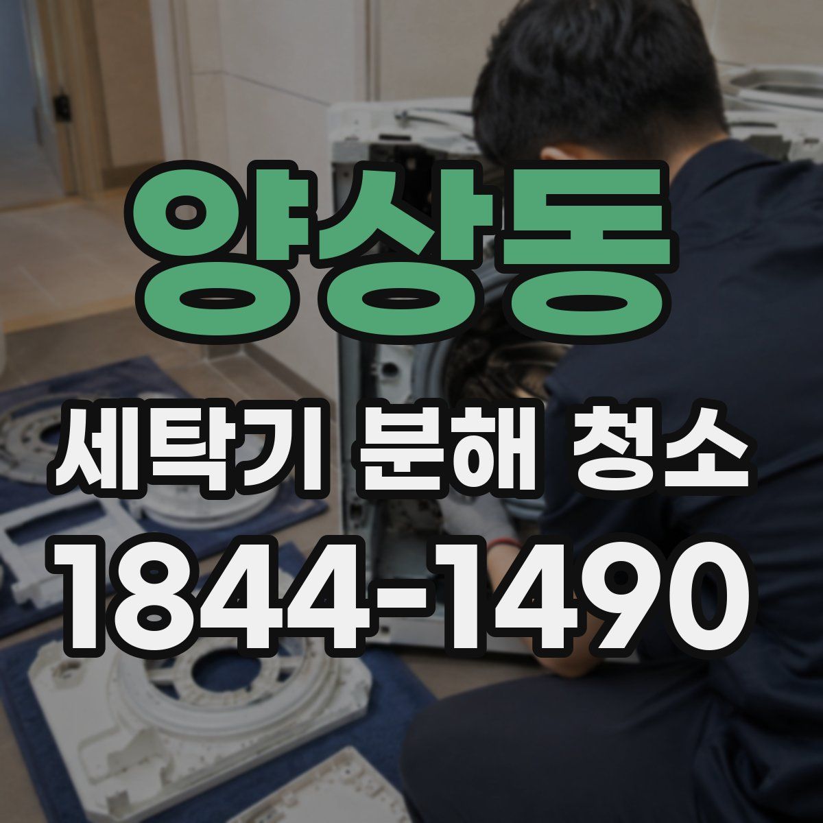 양상동 세탁기 분해 청소