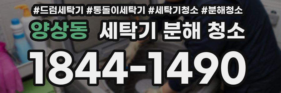 양상동 세탁기 분해 청소