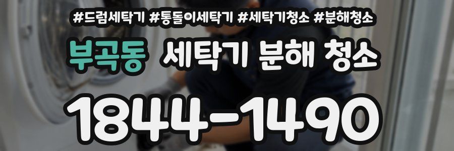 부곡동 세탁기 분해 청소