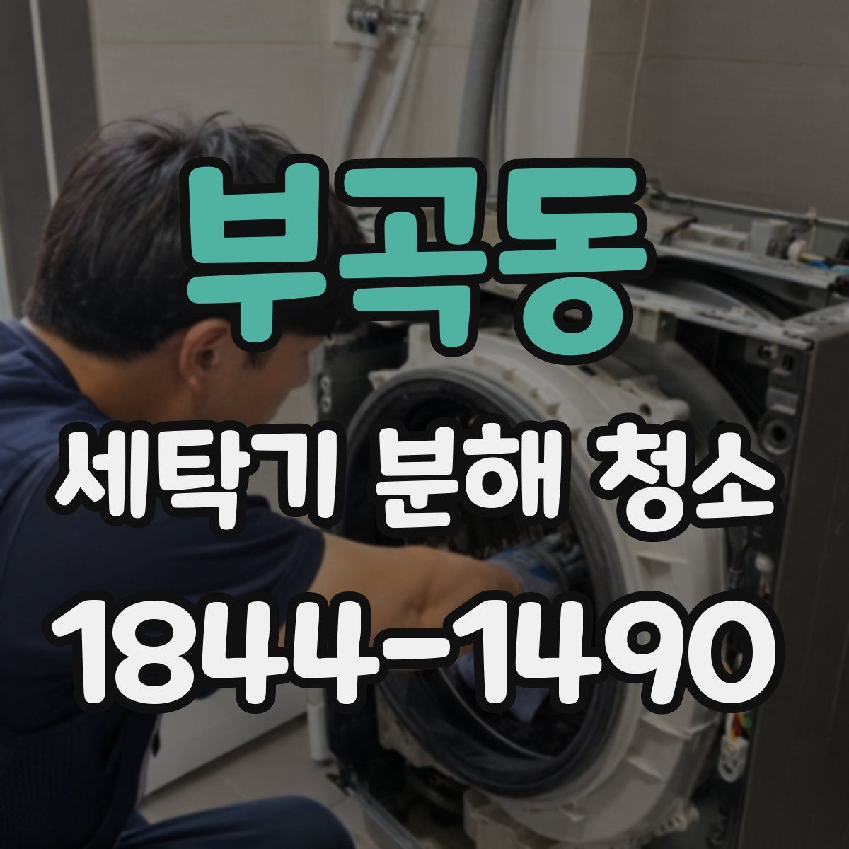 부곡동 세탁기 분해 청소