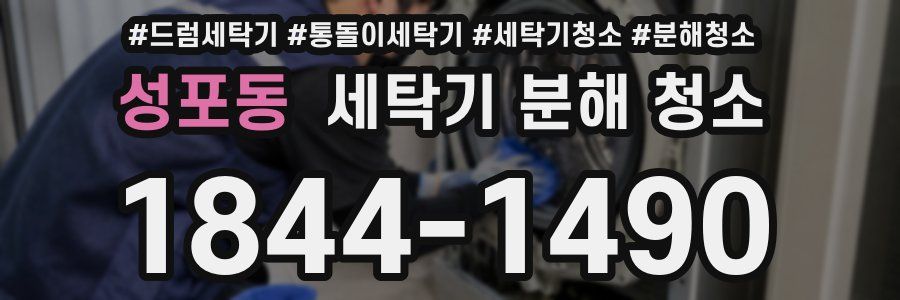 성포동 세탁기 분해 청소