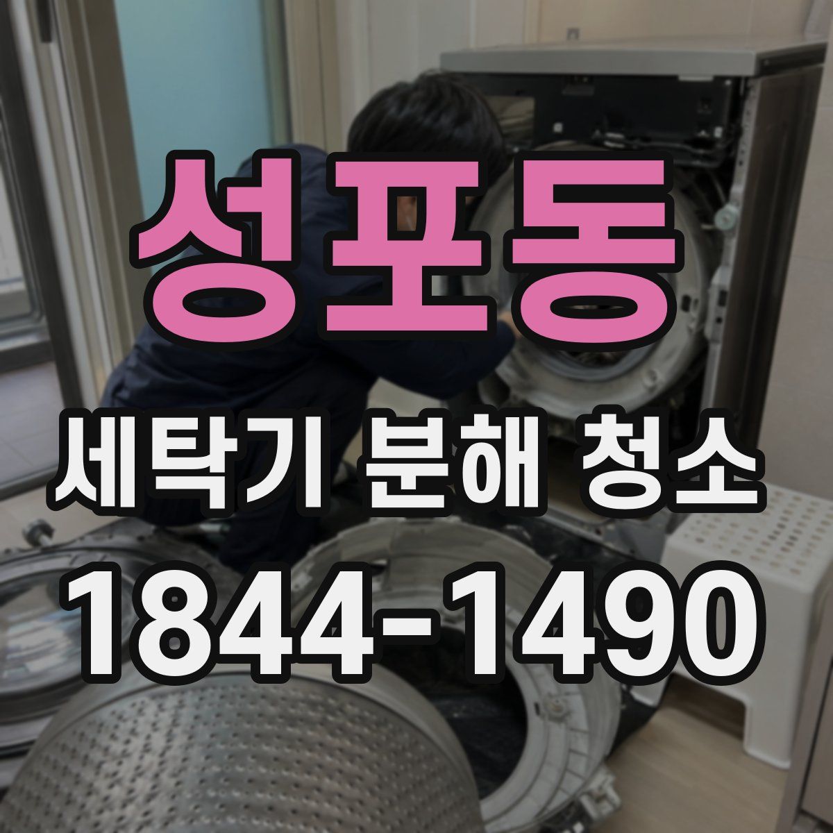 성포동 세탁기 분해 청소