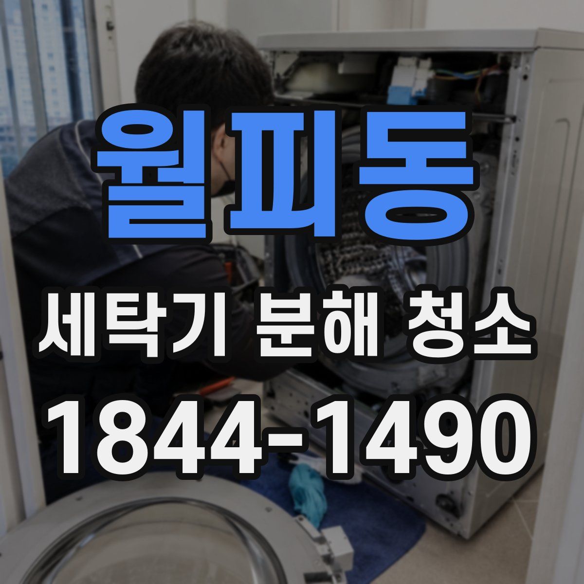 월피동 세탁기 분해 청소