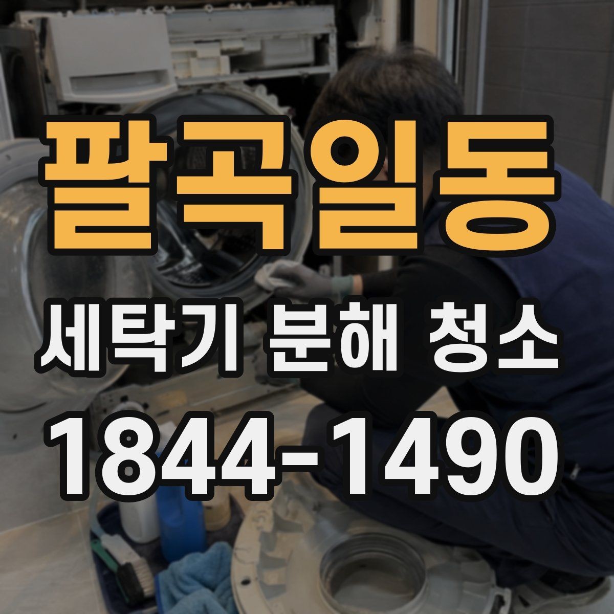 팔곡일동 세탁기 분해 청소 후에도 냄새가 남는 이유와 점검 순서