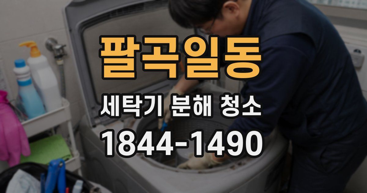 팔곡일동 세탁기 분해 청소