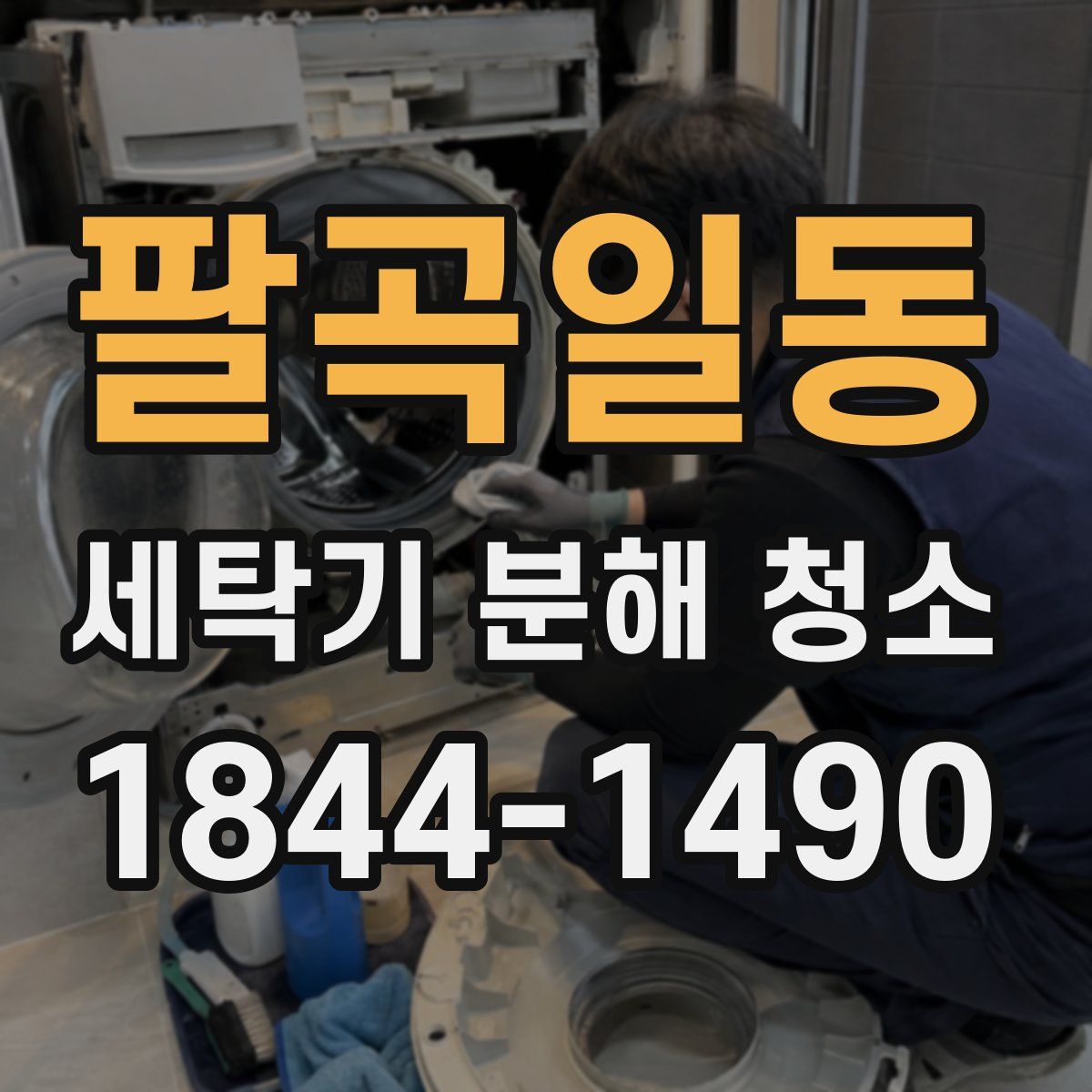 팔곡일동 세탁기 분해 청소