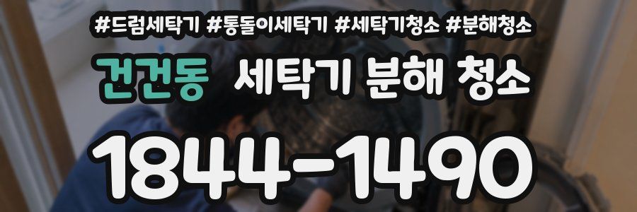 건건동 세탁기 분해 청소