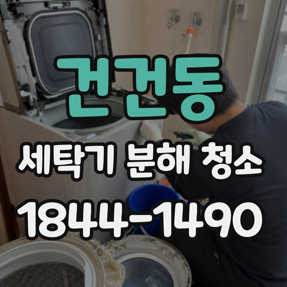 건건동 세탁기 분해 청소