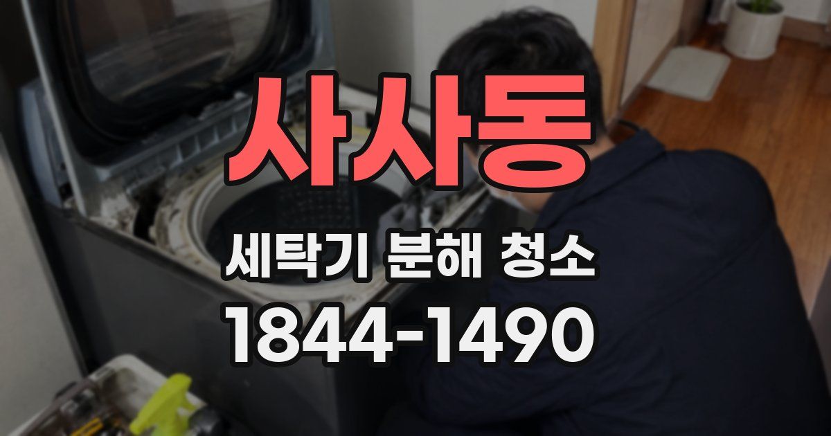 사사동 세탁기 분해 청소