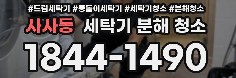 사사동 세탁기 분해 청소