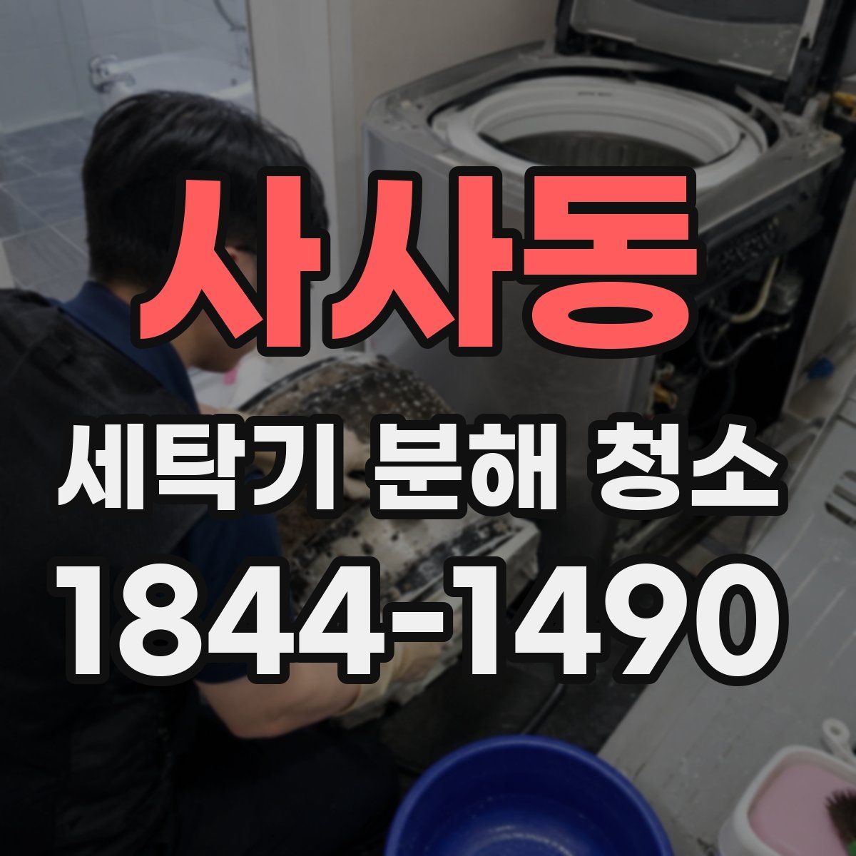사사동 세탁기 분해 청소