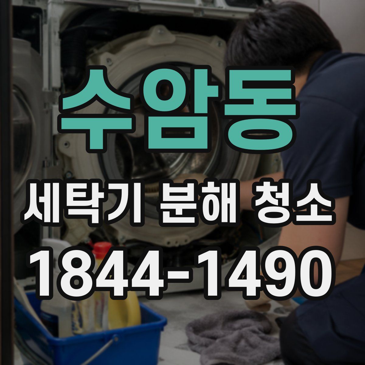수암동 세탁기 분해 청소