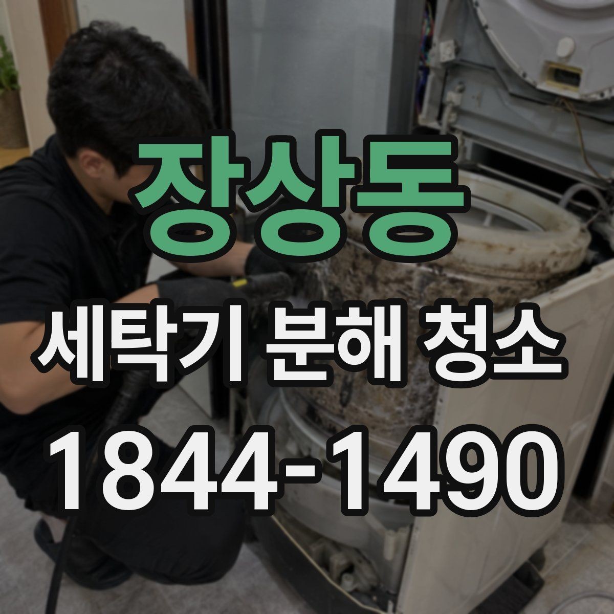 장상동 세탁기 분해 청소 도어 주변 물기와 냄새가 남는 원인