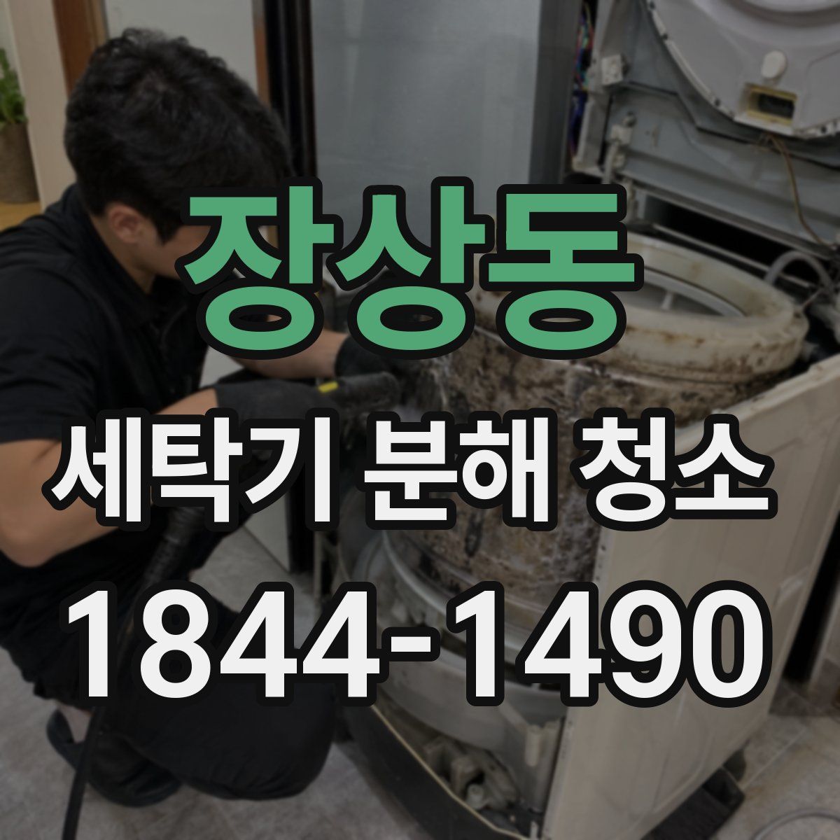 장상동 세탁기 분해 청소