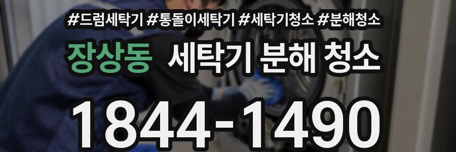 장상동 세탁기 분해 청소
