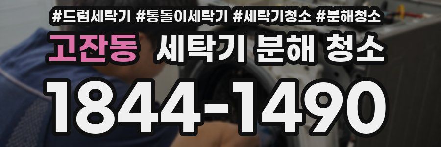 고잔동 세탁기 분해 청소