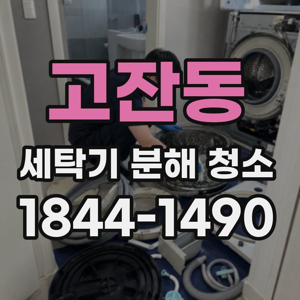 고잔동 세탁기 분해 청소