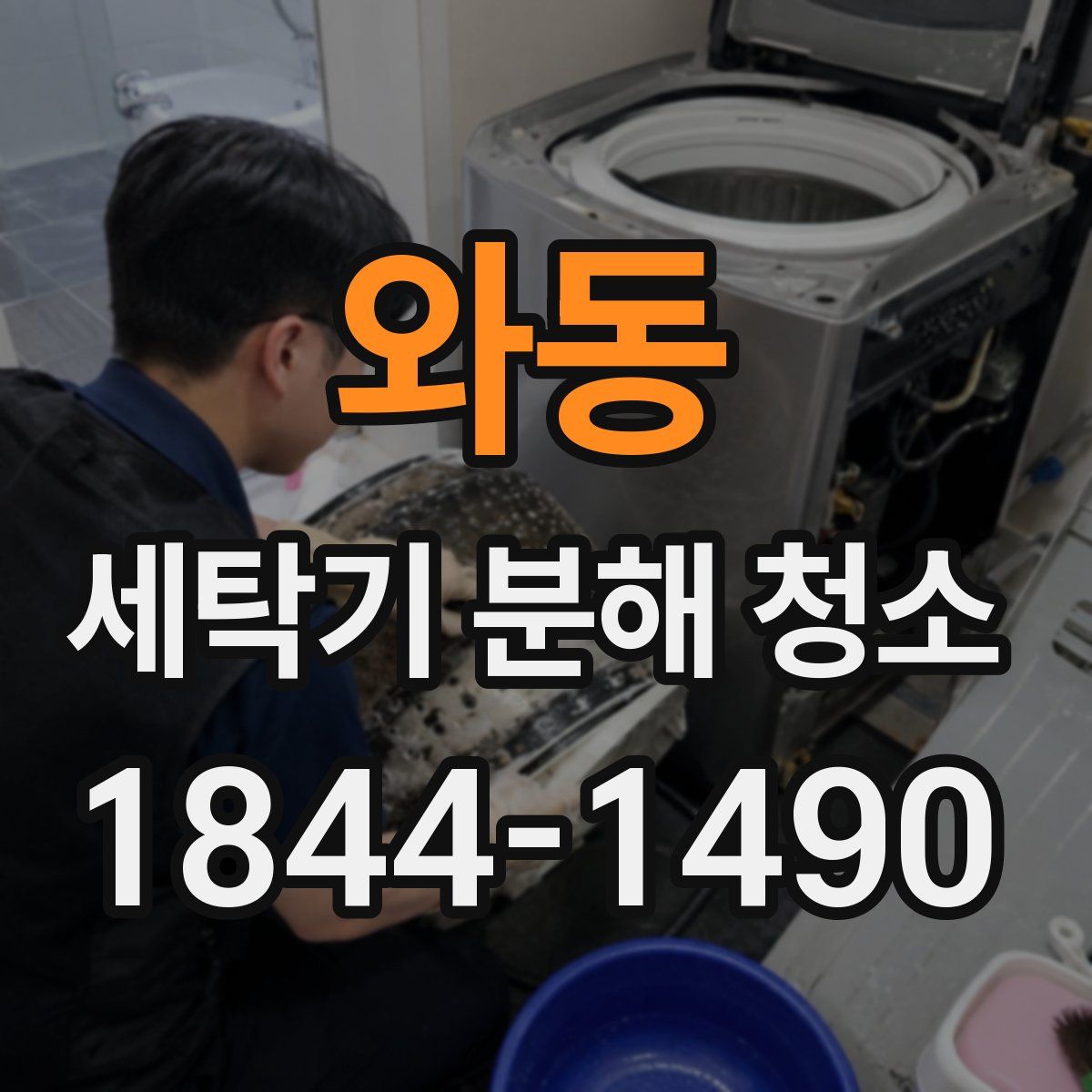 와동 세탁기 분해 청소